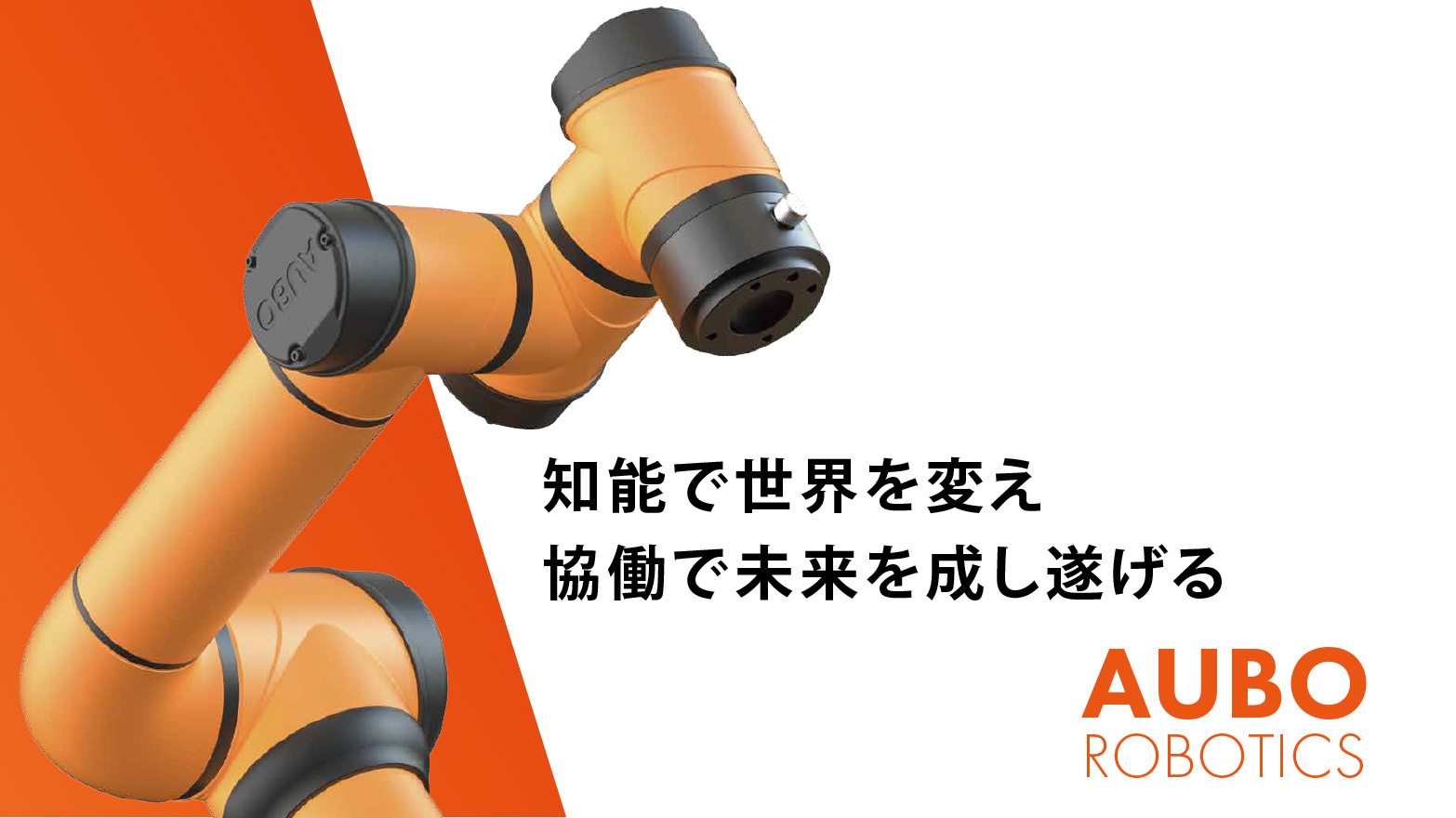 aubo協働ロボット