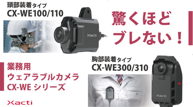 業務用ウェアラブルカメラCX-WEシリーズ